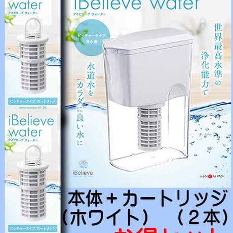 iBelieve water／アイビリーブウォーター／ピッチャータイプ（ホワイト） ★★本体＋カートリッジ２本セット★★