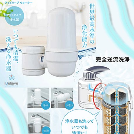 CATEGORY 蛇口タイプ浄水器 | iBelieve STORES CATEGORY 蛇口タイプ浄水器 | iBelieve STORES