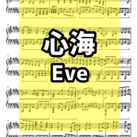 【楽譜】心海 - Eve ピアノアレンジ