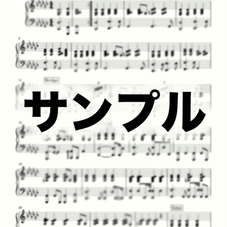 ぴっしゅの楽譜販売