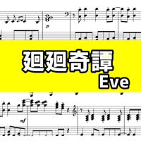 【楽譜】廻廻奇譚 / Eve ピアノ上級アレンジ