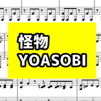 【ピアノ楽譜】怪物 - YOASOBI【ピアノ中級アレンジ】