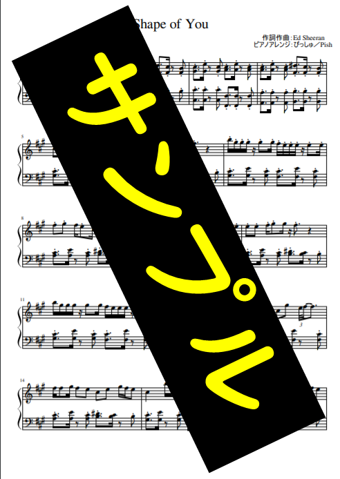 楽譜】Shape of You / Ed Sheeran (ピアノアレンジ) | ぴっしゅの
