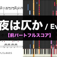 【楽譜】夜は仄か - Eve バンドスコア | faint at night (Sheet Music)