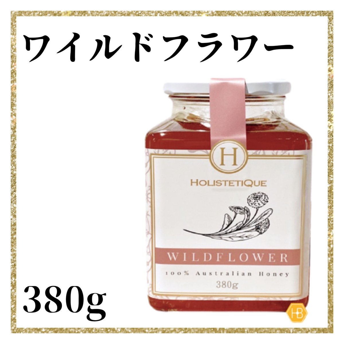 【本日限り500円OFF】蜂蜜　HOLISTETIQUE  Wildflower