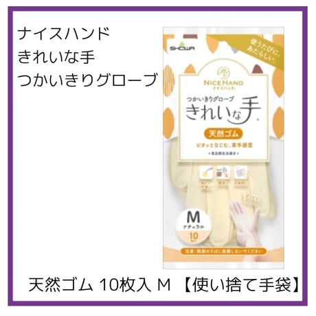 ナイスハンド　 きれいな手　つかいきりグローブ　天然ゴム手袋　M 10枚入り