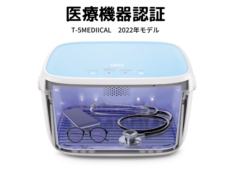 59S 紫外線LED殺菌ボックス(医療機器）T-5Medical 第三世代最新モデル 