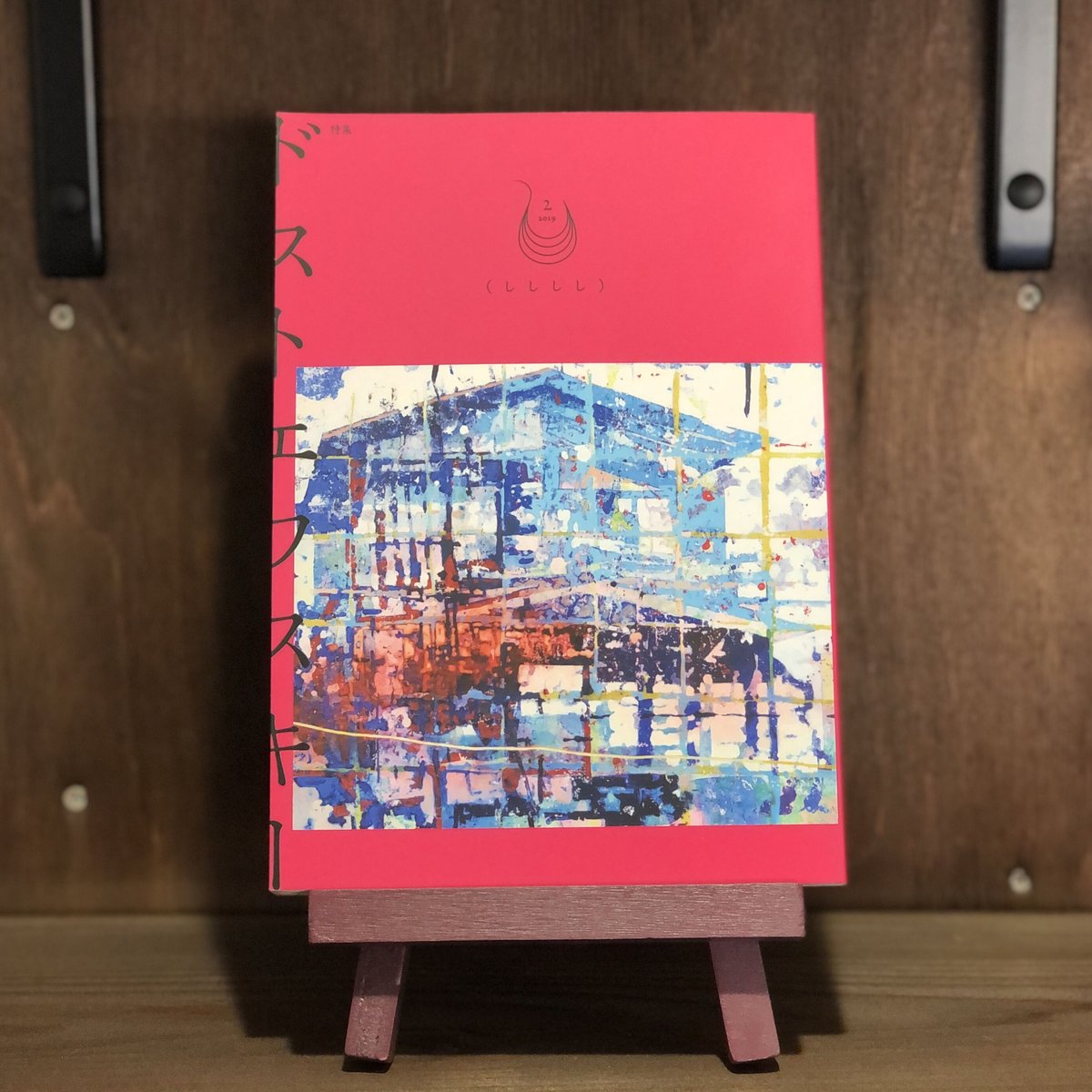 ししししvol.2 ドストエフスキー | ウニスカストア