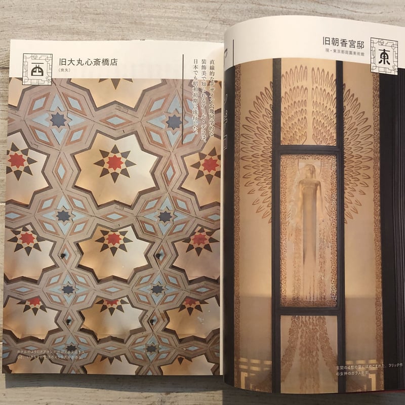 新装版 東西名品 昭和モダン建築案内 | ウニスカストア