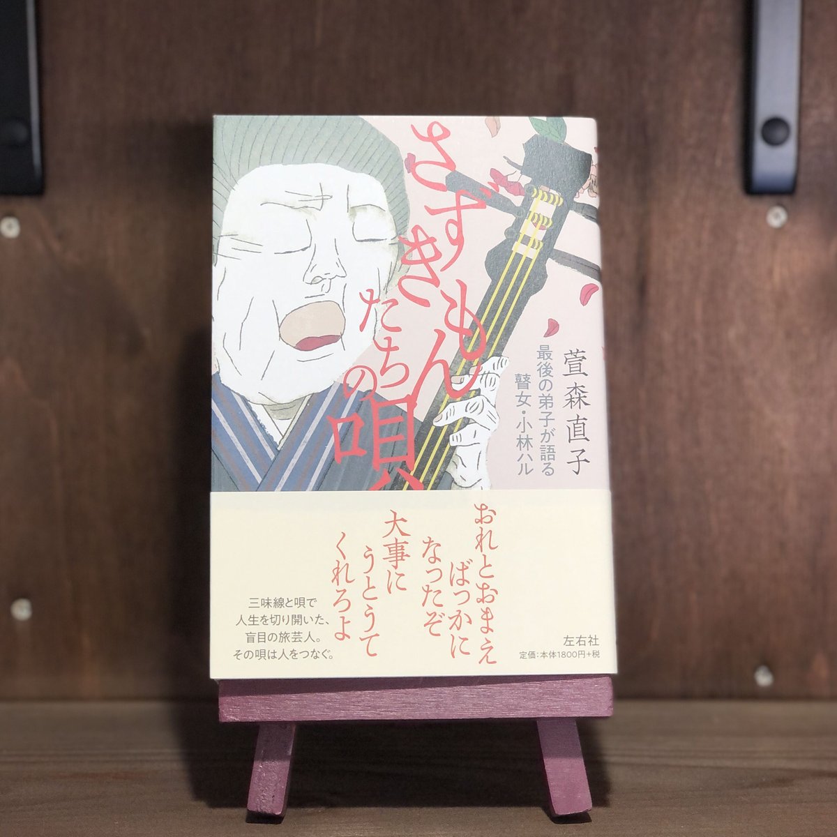さずきもんたちの唄 最後の弟子が語る瞽女・小林ハル
