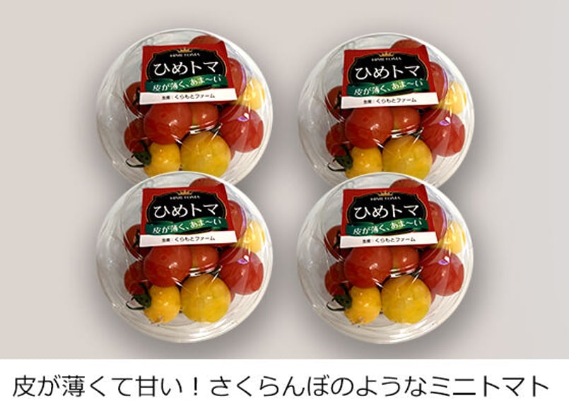 単品販売】ひめトマ 4パック（税込・送料無料） | くらもとファーム