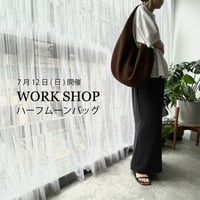 【7月12日ワークショップ】  ハーフムーンバッグ