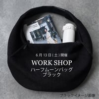 【6月13日ワークショップ】  ハーフムーンバッグ