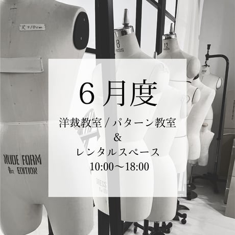 【6月23日(火)開催】ソーイング&パターンスクール