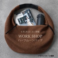 【6月20日ワークショップ】  ハーフムーンバッグ