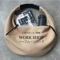 【7月4日ワークショップ】  ハーフムーンバッグ