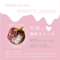 【Merrymomo Sweets Lesson】米粉で簡単スイーツ♡vol.1
