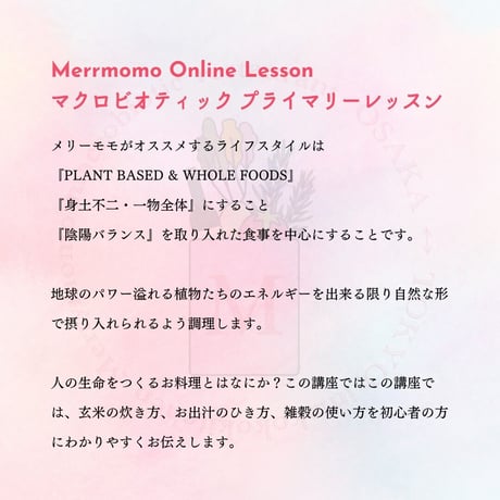 Online Cooking Lesson ～マクロビオティックプライマリーレッスン～