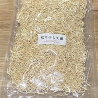 切り干し大根（大）500g