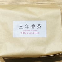 三年番茶（小）160g