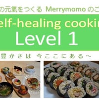 【お料理教室】Self Healing Cooking Level1 ~オンラインレッスン~