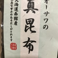 真昆布（90g）