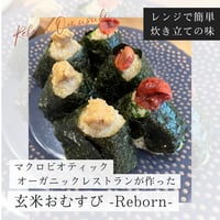 【お家でメリーモモ】冷凍玄米おむすび Reborn (1個)
