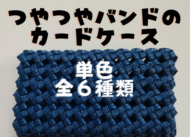 受注販売】つやつやバンドのカードケース（単色） | handmadeウサギ