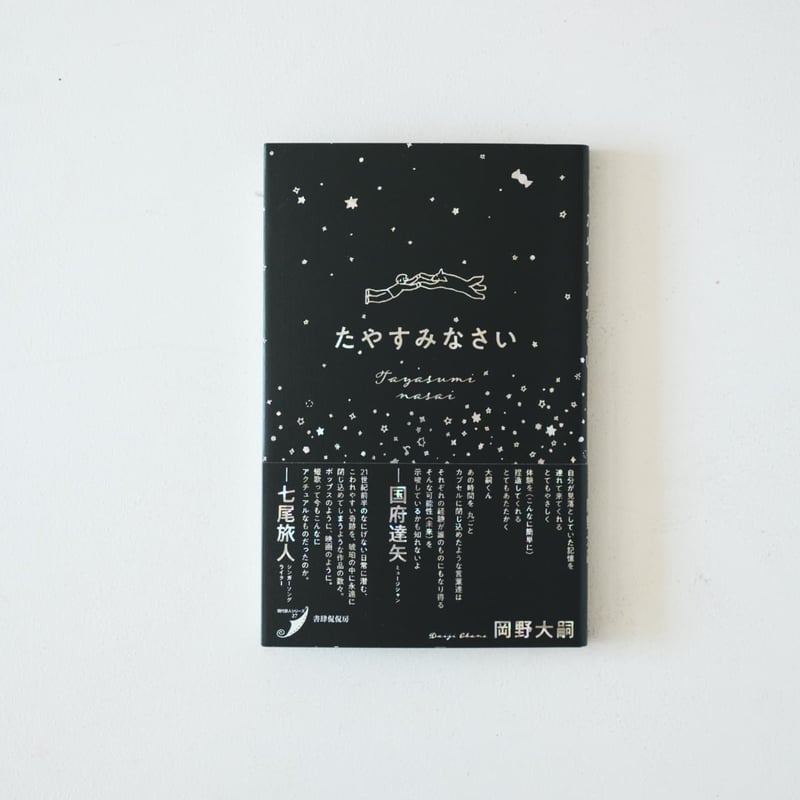 サイン本 ] たやすみなさい / 岡野大嗣 | FUKU WAKASA
