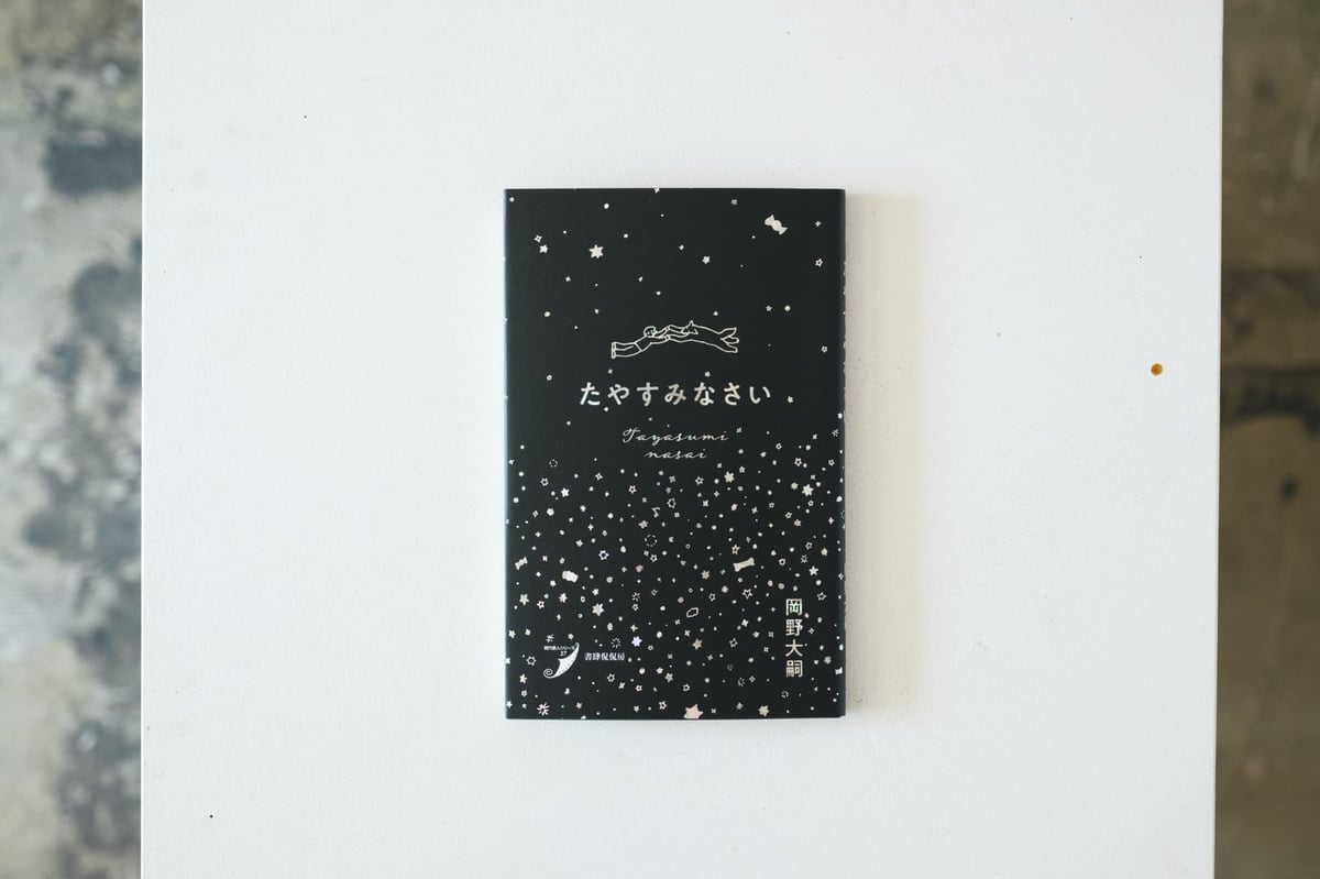 【サイン本】のだ サイン本 ] たやすみなさい / 岡野大嗣 | FUKU WAKASA