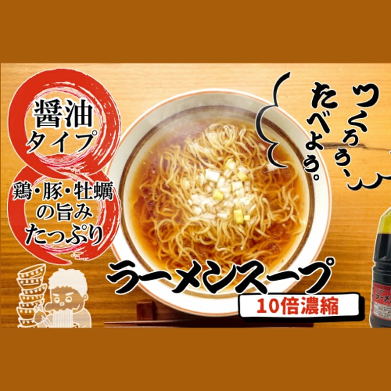 ラーメンスープ 1.8L×6本 【10倍濃縮】【醤油タイプ】【業務用