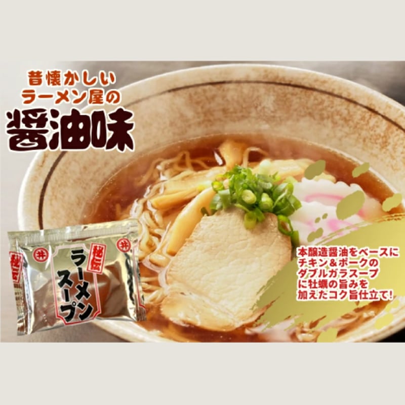 ラーメンスープ 35.5g×10袋入り【10倍濃縮】【醤油タイプ】【小袋