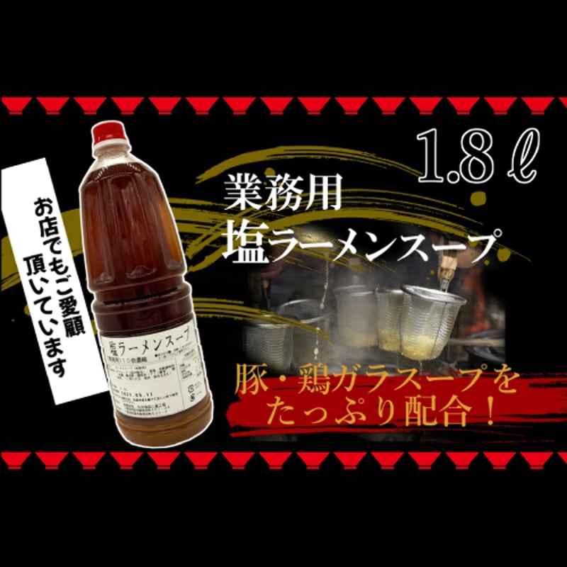 塩ラーメンスープ 1.8L×6本 【10倍濃縮】【業務用】ラーメンスープの素