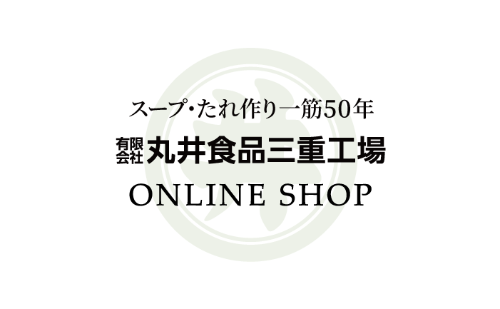 丸井食品三重工場 オンラインショップ