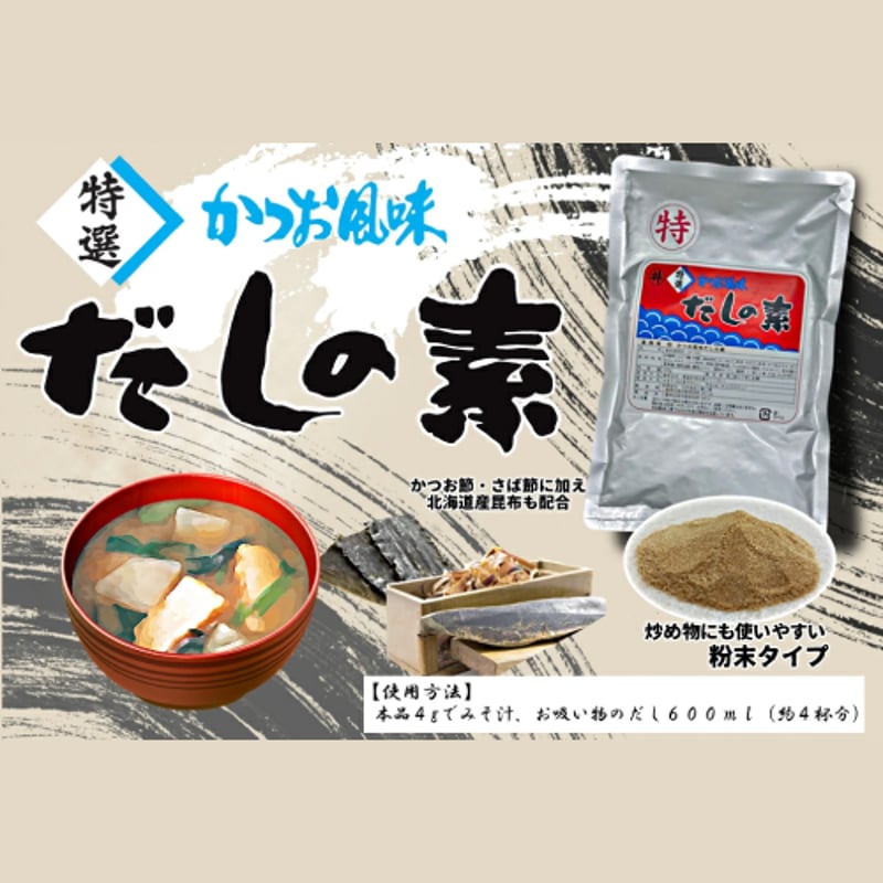 特選かつお風味だしの素 500g 【粉末タイプ】【業務用】 風味調味料