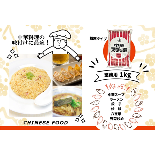 中華スープの素 1kg 【粉末タイプ】【業務用】 乾燥スープ 簡単料理 お