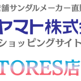 ヤマトサンダル【公式ショッピングサイトSTORES店】
