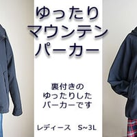 ゆったりマウンテンパーカー 作り方説明書