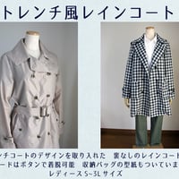 トレンチ風レインコート作り方説明書