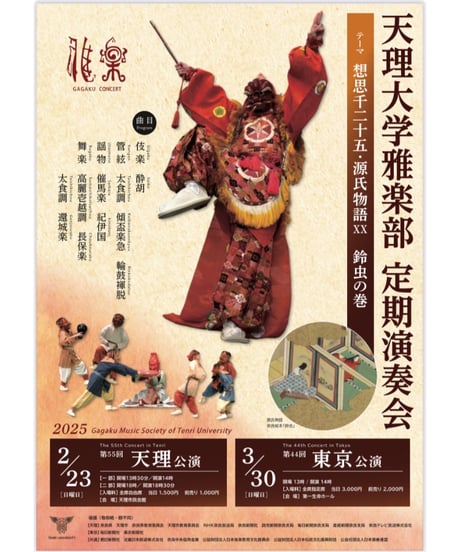 【天理二部】天理大学雅楽部 定期演奏会　第55回天理公演　第二部前売り券