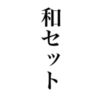 【数量限定:11月発送】和フレーバーセット【ご自宅用／贈答用】
