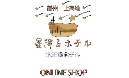 大正池ホテル オンラインショップ