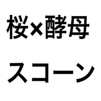 酵母スコーン(さくら)