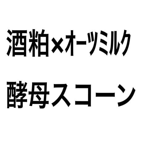 オーツミルク×酵母スコーン(酒粕)