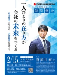 会場｜2023年2月度特別例会「一人ひとりの在り方が会社の未来をつくる」