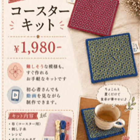 【初心者さん向け】刺し子のコースターキット（2模様入り）