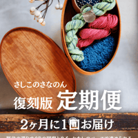 今月満員【隔月・限定10枠】復刻版定期便（2ヶ月に1回のお届け）