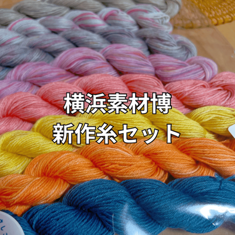 手染め糸★お得セット★№5 手染め糸 | itoshigoto