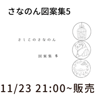 【新作】さなのん図案集5