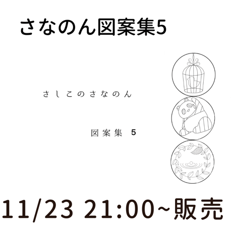 【新作】さなのん図案集5